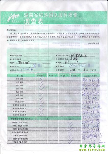 2013年3月11日肖先生一行7人旅游質(zhì)量反饋：感謝貴公司培養(yǎng)的優(yōu)秀人才，非常感謝！