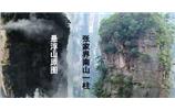 張家界、楊家界、天門山、猛洞河漂流、鳳凰古城全景純玩六日游